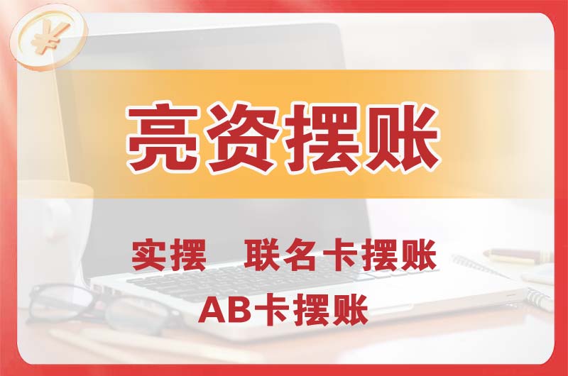 淮安个人亮资摆账